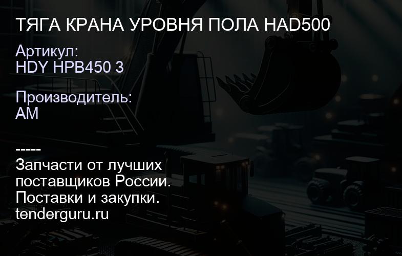 HDY HPB450 3 ТЯГА КРАНА УРОВНЯ ПОЛА HAD500 | купить запчасти